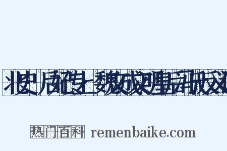 北史·后妃传上·魏文成文明皇后冯氏反义词是什么意思的图片